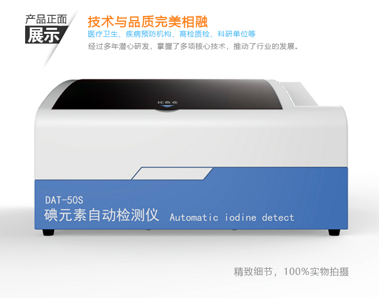 碘元素自動檢測儀DAT50S（體檢機構、醫(yī)院科室）-長沙塞克陸德醫(yī)療科技有限公司