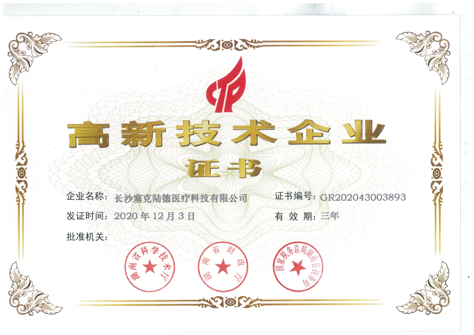 喜報！熱烈祝賀塞克陸德榮獲國家“高新技術(shù)企業(yè)”稱號