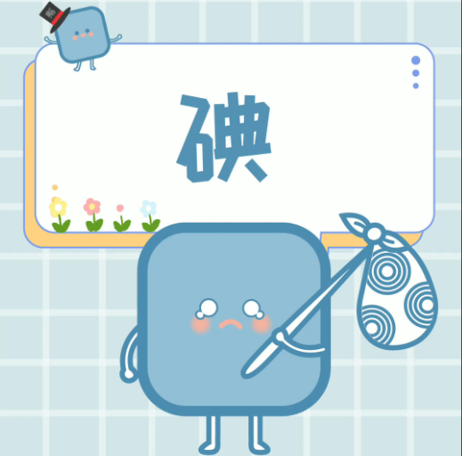 為什么要進行碘元素檢測？這是我聽過最好的答案